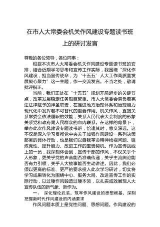 在市人大常委会机关作风建设专题读书班上的研讨发言