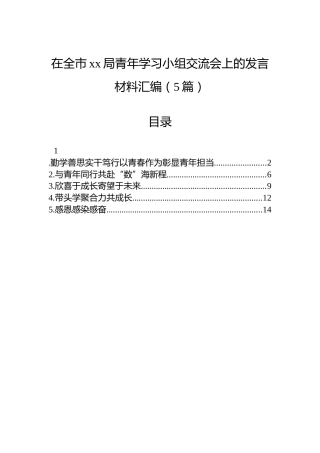 在全市xx局青年学习小组交流会上的发言材料汇编（5篇）