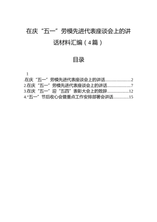 在庆“五一”劳模先进代表座谈会上的讲话材料汇编（4篇）