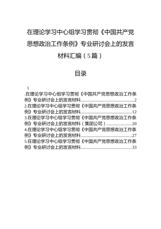 在理论学习中心组学习贯彻《中国共产党思想政治工作条例》专业研讨会上的发言材料汇编（5篇）