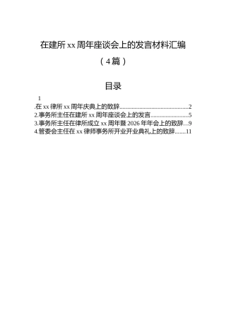 在建所xx周年座谈会上的发言材料汇编（4篇）