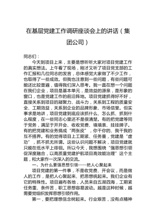 在基层党建工作调研座谈会上的讲话（集团公司）