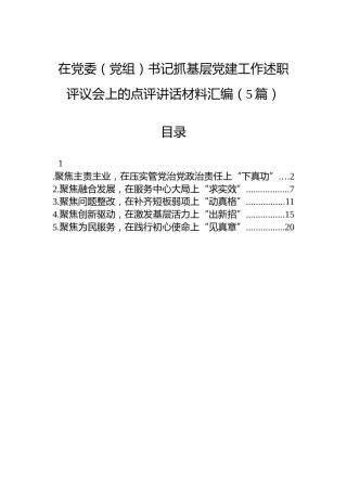 在党委（党组）书记抓基层党建工作述职评议会上的点评讲话材料汇编（5篇）
