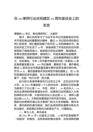 在xx律师行业庆祝建区xx周年座谈会上的发言
