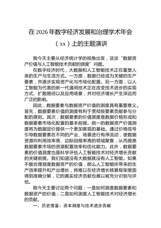 在2026年数字经济发展和治理学术年会（xx）上的主题演讲