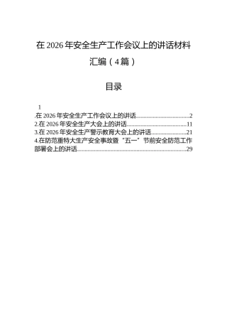 在2026年安全生产工作会议上的讲话材料汇编（4篇）