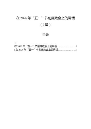 在2026年“五一”节前廉政会上的讲话（2篇）
