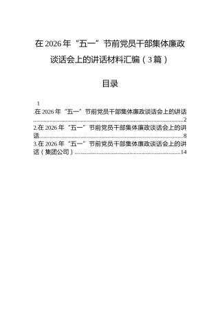 在2026年“五一”节前党员干部集体廉政谈话会上的讲话材料汇编（3篇）