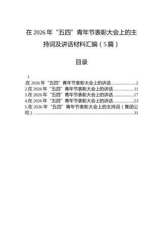在2026年“五四”青年节表彰大会上的主持词及讲话材料汇编（5篇）
