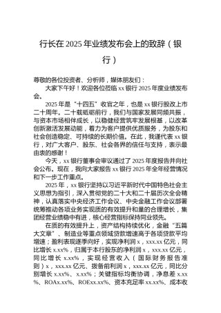 行长在2025年业绩发布会上的致辞（银行）