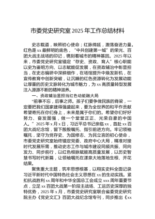 市委党史研究室2025年工作总结材料