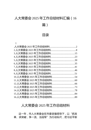 人大常委会2025年工作总结材料汇编（16篇）