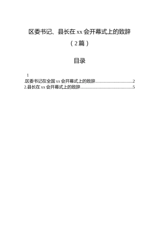 区委书记、县长在xx会开幕式上的致辞（2篇）