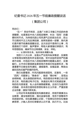纪委书记2026年五一节前廉政提醒谈话（集团公司）