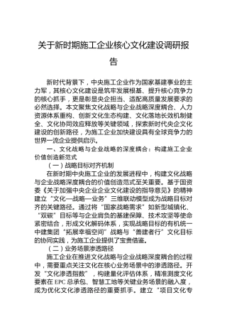 关于新时期施工企业核心文化建设调研报告