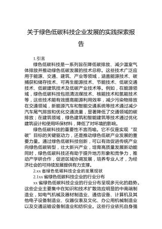 关于绿色低碳科技企业发展的实践探索报告