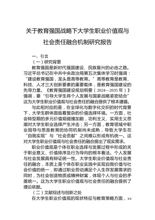 关于教育强国战略下大学生职业价值观与社会责任融合机制研究报告