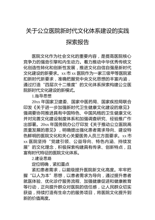 关于公立医院新时代文化体系建设的实践探索报告