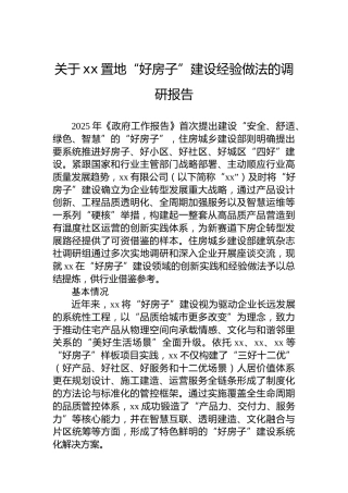 关于xx置地“好房子”建设经验做法的调研报告