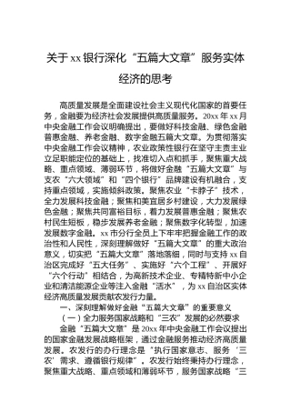关于xx银行深化“五篇大文章”服务实体经济的思考