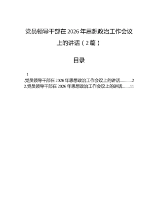 党员领导干部在2026年思想政治工作会议上的讲话（2篇）