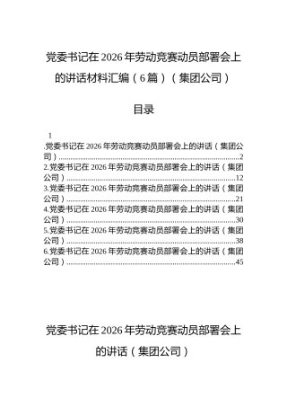 党委书记在2026年劳动竞赛动员部署会上的讲话材料汇编（6篇）（集团公司）