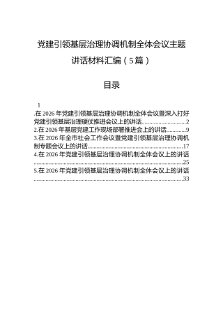 党建引领基层治理协调机制全体会议主题讲话材料汇编（5篇）