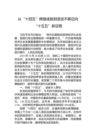 从“十四五”辉煌成就到坚定不移迈向“十五五”新征程