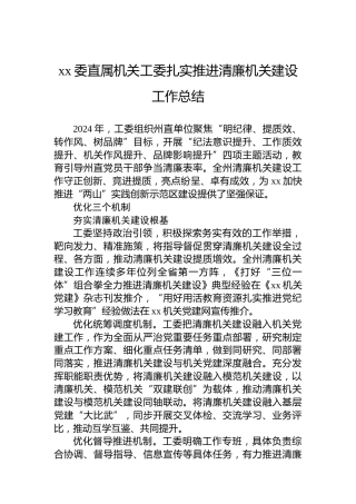 xx委直属机关工委扎实推进清廉机关建设工作总结