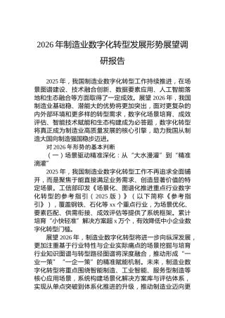 2026年制造业数字化转型发展形势展望调研报告