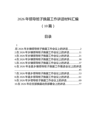 2026年领导班子换届工作讲话材料汇编（10篇）