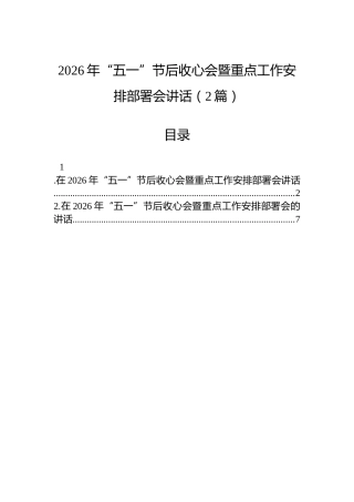 2026年“五一”节后收心会暨重点工作安排部署会讲话（2篇）