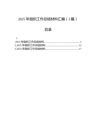 2025年组织工作总结材料汇编（3篇）