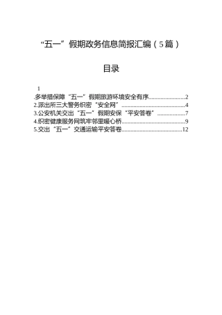 “五一”假期政务信息简报汇编（5篇）
