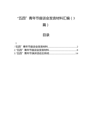 “五四”青年节座谈会发言材料汇编（3篇）
