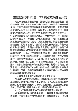 主题教育调研报告：XX铁路文旅融合开发