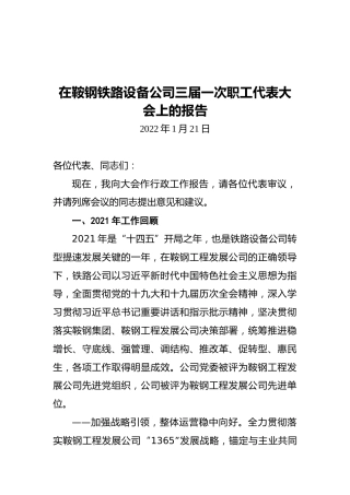 在鞍钢铁路设备公司三届一次职工代表大会上的报告（20220121）