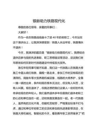 银龄助力铁路现代化演讲稿