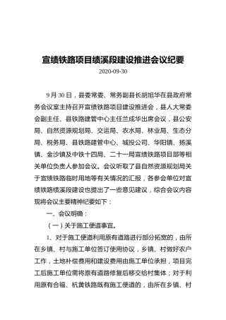 宣绩铁路项目绩溪段建设推进会议纪要