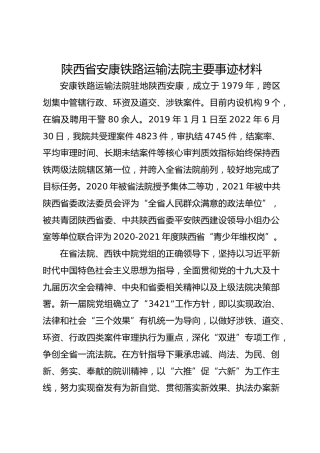 铁路运输法院主要事迹材料