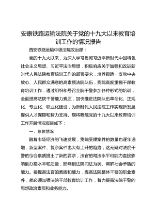 铁路运输法院关于党的十九大以来教育培训工作的情况报告