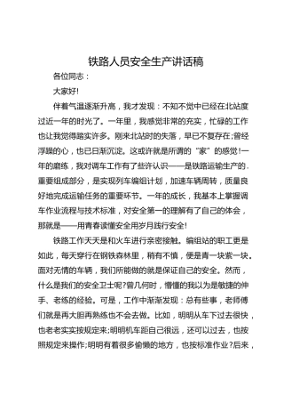 铁路人员安全生产讲话稿