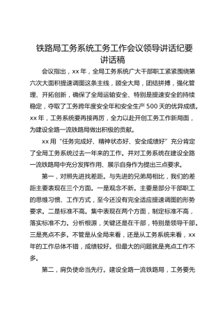 铁路局工务系统工务工作会议领导讲话纪要讲话稿