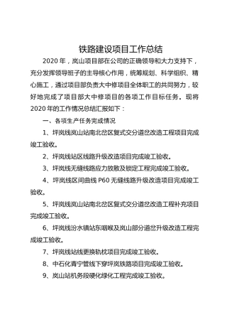 铁路建设项目工作总结