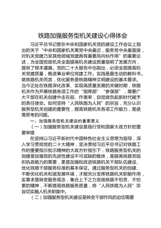 铁路加强服务型机关建设心得体会