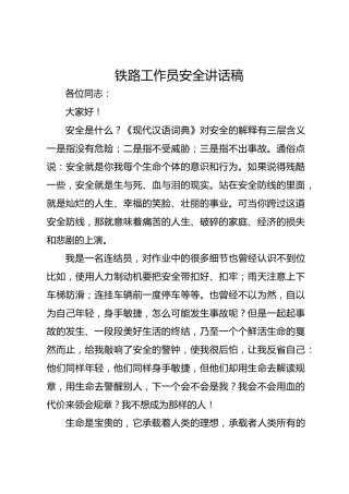 铁路工作员安全讲话稿