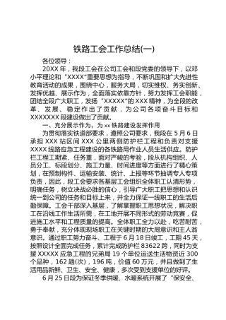 铁路工会工作总结