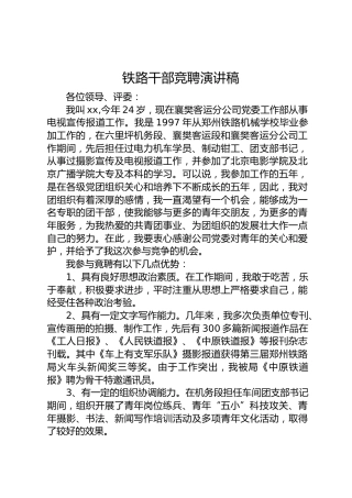 铁路干部竞聘演讲稿