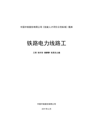 铁路电力线路工题库