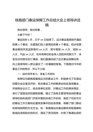 铁路部门春运保障工作总结大会上领导讲话稿